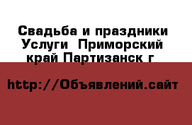 Свадьба и праздники Услуги. Приморский край,Партизанск г.